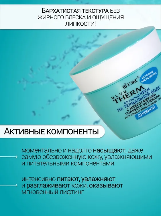 Витэкс Blue Therm Крем для лица и кожи вокруг глаз День 45 мл
