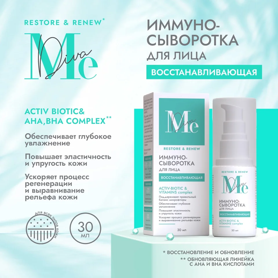 Медива Рестор Ренью иммуно-сыворотка для лица восстанавливающая Актив биотик 30 мл