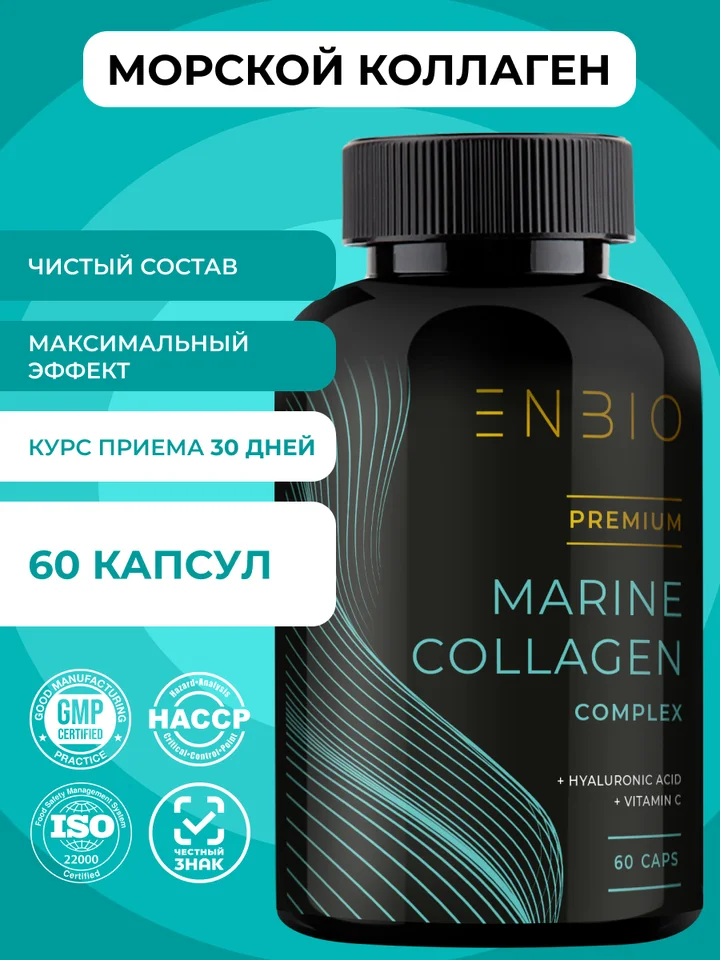Enbio Комплекс морской коллаген гиалуроновая кислота и витамин С 60 капсул