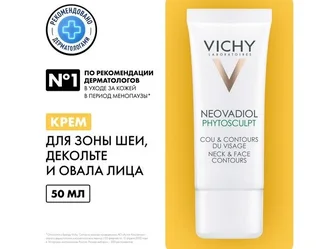 Виши Неовадиол Фитоскульпт Крем для Шеи И Декольте 50 мл