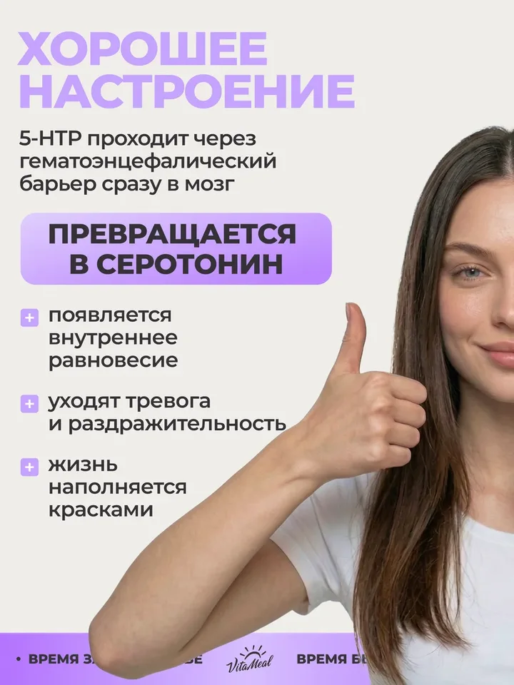 5-НТР (5-Гидрокситриптофан) 120 мг + Витамин С 50 мг, для улучшения сна, 120 капсул, VitaMeal