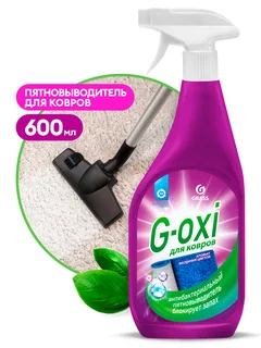Grass Спрей пятновыводитель для ковров с антибактериальным эффектом G-oxi с ароматом весенних цветов флакон 600 мл