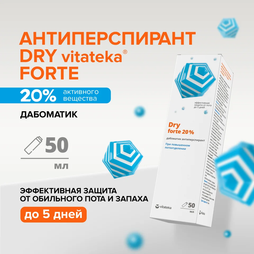 Витатека Драй Форте дабоматик при повышенной потливости 20% 50 мл