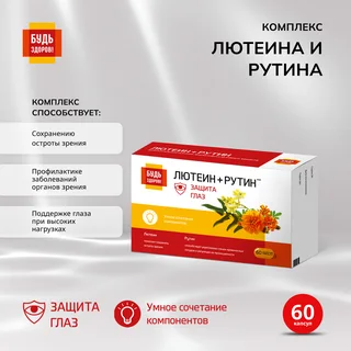 Будь Здоров Комплекс лютеина и рутина с витаминами капсулы 60 шт