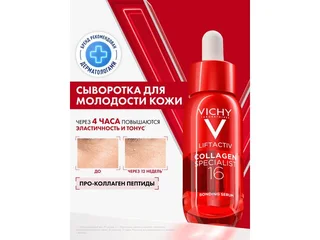 Виши Лифтактив Коллаген Специалист 16 Сыворотка Для Лица 30 мл