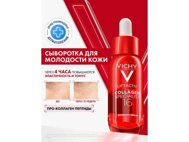 Виши Лифтактив Коллаген Специалист 16 Сыворотка Для Лица 30 мл