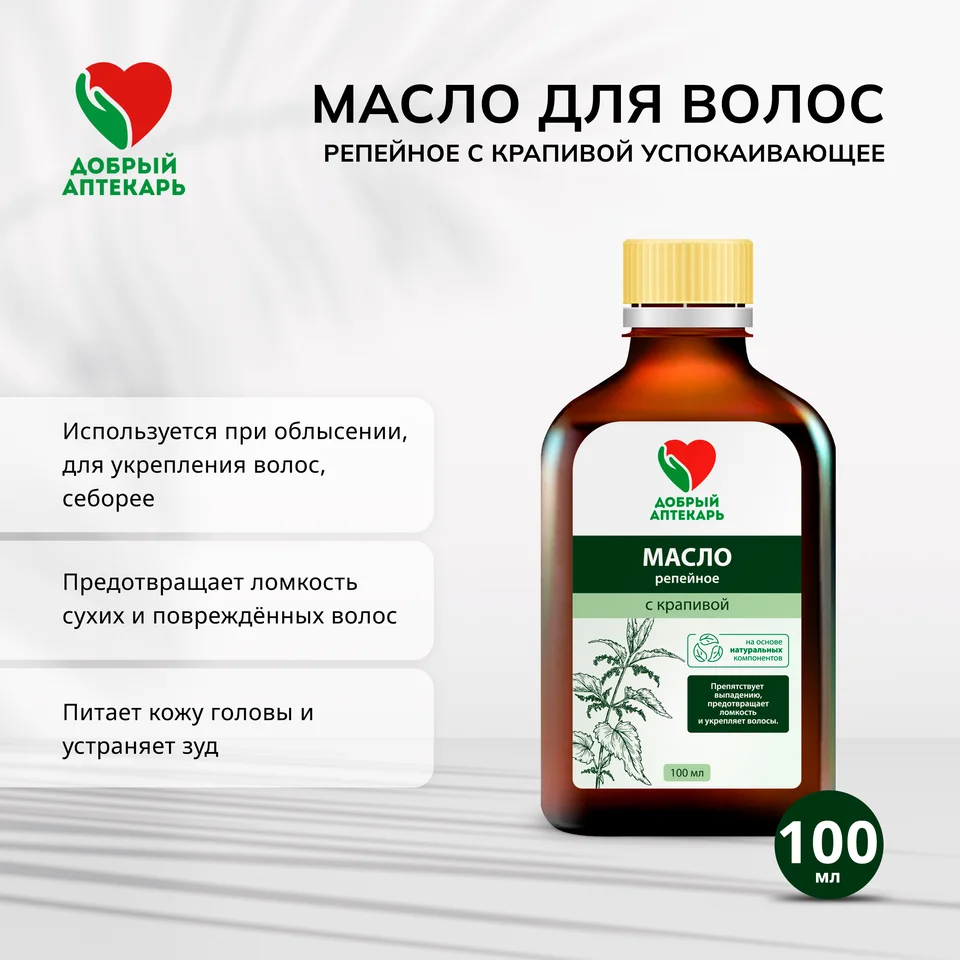 Добрый аптекарь масло для волос репейное с крапивой успокаивающее 100 мл