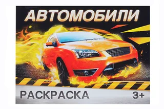 Раскраска Буква-Ленд Автомобили, 12 стр