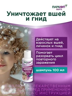 Шампунь Паранит Форте Усиленная формула средство педикулицидное, 100 мл