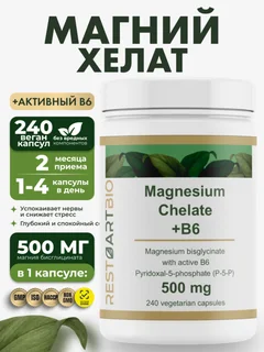 Магний хелат бисглицинат 500 мг с активным витамином B6 (p-5-p) Restartbio/Рестартбио, 240 капсул