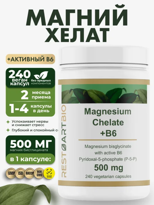 Магний хелат бисглицинат 500 мг с активным витамином B6 (p-5-p) Restartbio/Рестартбио, 240 капсул