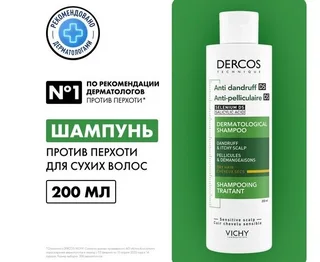 Виши Деркос шампунь п/перхоти для сухой кожи головы 200 мл