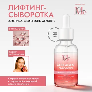 Медива Смарт КЕА лифтинг сыворотка для лица шеи и зоны декольте с коллагеном 30 мл