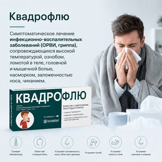 Квадрофлю таблетки 30 мг+500 мг+10 мг+2 мг 10 шт