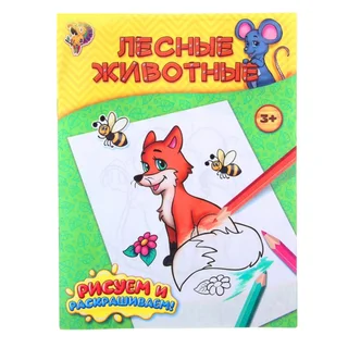 Раскраска Буква-Ленд Лесные животные 12 стр