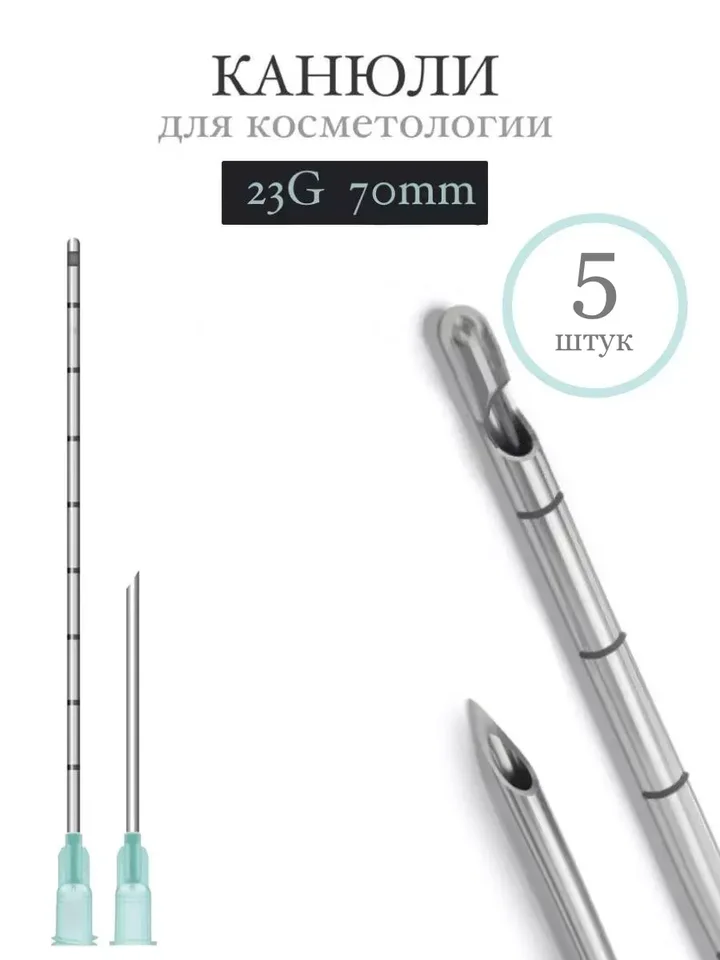 Канюля косметологическая инъекционная Time Machine 23G 70mm (5 шт)