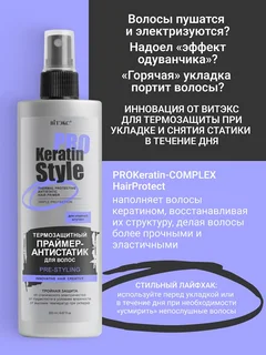 Витэкс Keratin Pro Style Праймер-антистатик для волос Термозащитный 200 мл