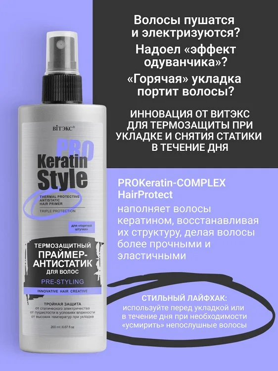 Витэкс Keratin Pro Style Праймер-антистатик для волос Термозащитный 200 мл