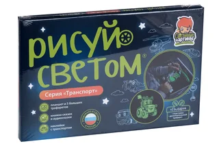 Картина световая Рисуй светом Транспорт планшет А4/ручка-фонарик / подстав/6 трафарет / книжк / наклейки