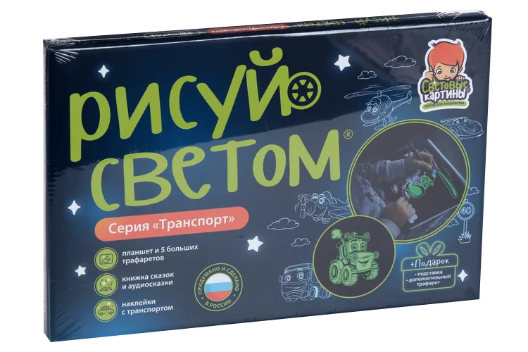 Картина световая Рисуй светом Транспорт планшет А4/ручка-фонарик / подстав/6 трафарет / книжк / наклейки