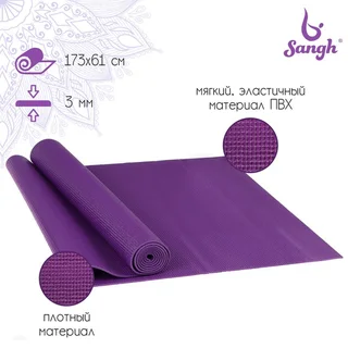 Коврик Sangh для йоги 173×61×0,3 см цвет фиолетовый