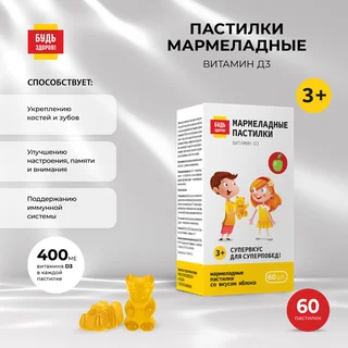 Будь Здоров Пастилки мармеладные Витамин Д3 со вкусом яблока с 3-х лет 60 шт