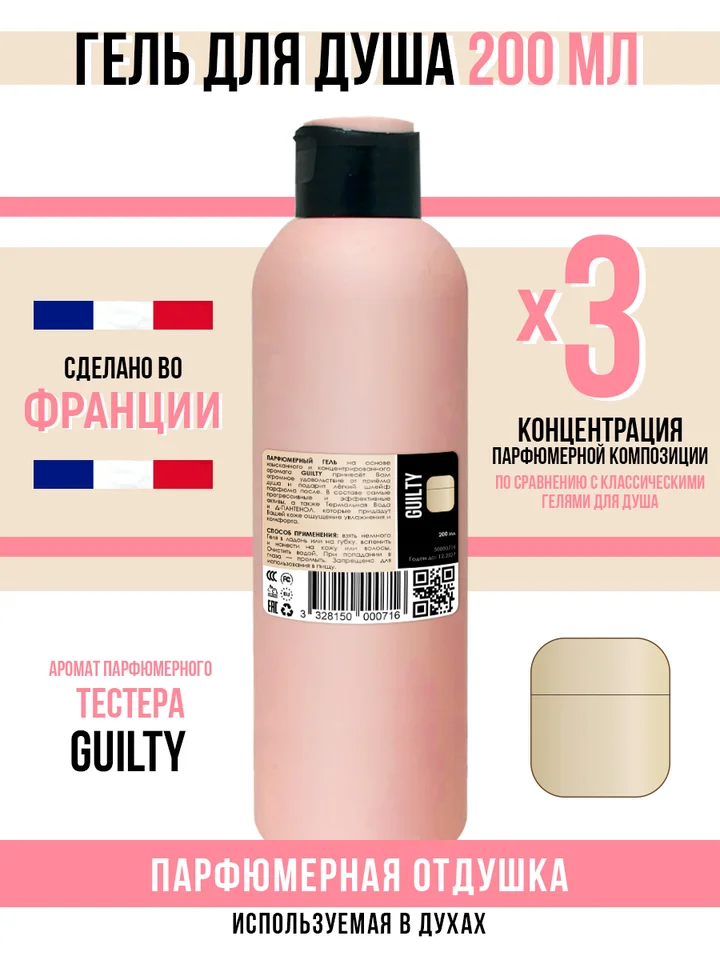 Гель для душа Economical Packaging парфюмерный Guilty женский 200 мл