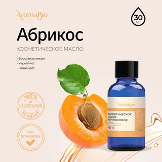 АромаБио масло косметическое абрикосовое 30 мл