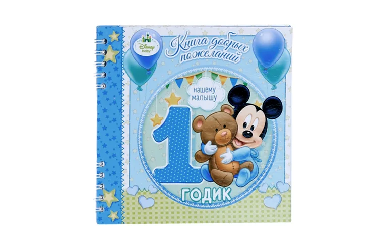 Книга пожеланий Disney на 1 годик Микки Маус 24 листа