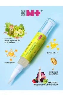 Масло " М+" виноградная косточка для кутикулы и ногтей, 4 мл