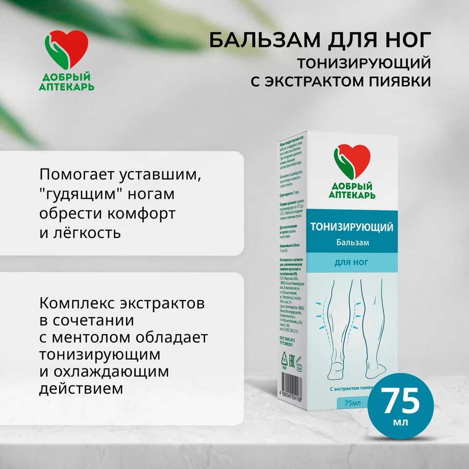 Добрый аптекарь бальзам для ног тонизирующий с экстрактом пиявки 75 мл
