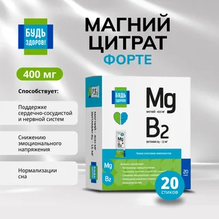 Будь Здоров Магний цитрат форте 400 мг стики 20 шт