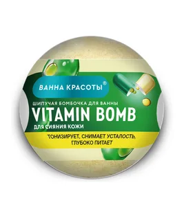 Бомбочка Fitoкосметик Ванна Красоты Vitamin Bomb шипучая для сияния кожи для ванны, 110 г