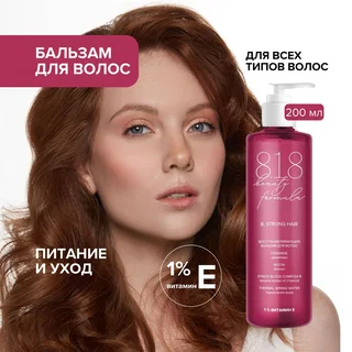 8, 1,8 Бьюти формула бальзам для волос восстанавливающий 200 мл
