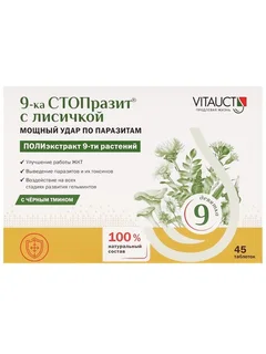9-Ка Стопразит Лисичкой+черный тмин 45 шт