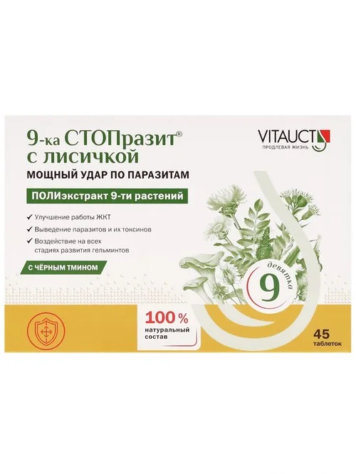 9-Ка Стопразит Лисичкой+черный тмин 45 шт