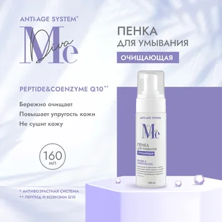 Медива Анти Эйдж Систем пенка для умывания очищающая Пептидля Коэнзим Q10 160 мл