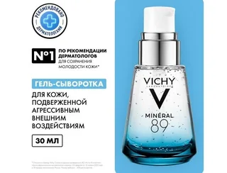 Виши Минерал 89 Гель-Сыворотка 30 мл