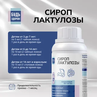 Будь Здоров Сироп лактулозы 667 мг мл 200 мл