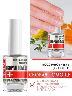 Восстановитель для ногтей Luxvisage Скорая Помощь после гель-лака и наращивания 9 гр