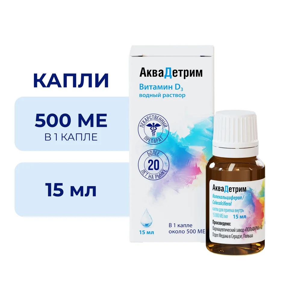 Аквадетрим капли 15000 ме / мл 15 мл