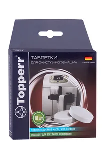 Таблетки для очистки кофемашин Topperr 10 шт
