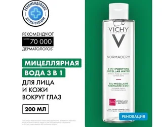 Виши Нормадерм Лосьон Мицеллярный для Проблемной Чувствительной Кожи 200 мл