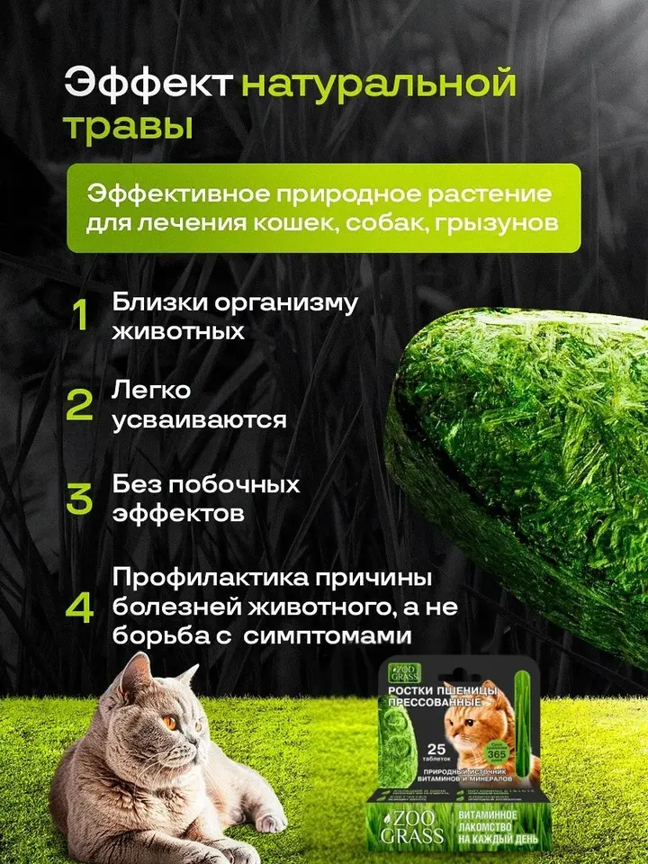 Zoograss Витамины для кошек: Шерсть, ЖКТ, Иммунитет 25 шт.