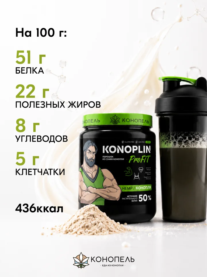 Растительный конопляный протеин "Коноплин" из очищенных семян (ядер) конопли для здоровья и похудения Компания Конопель 500 гр