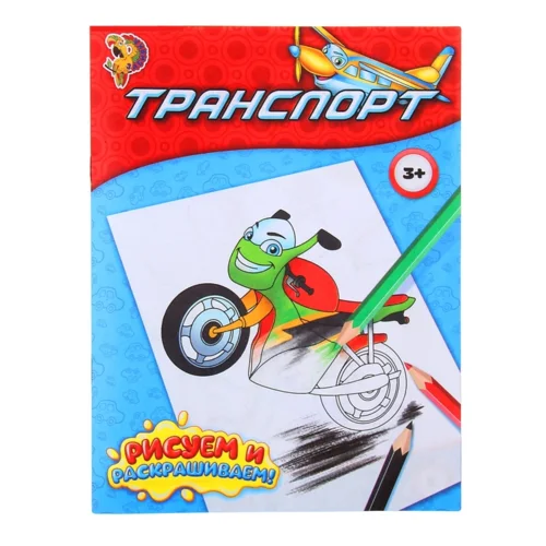 Раскраска Буква-Ленд Транспорт 12 стр
