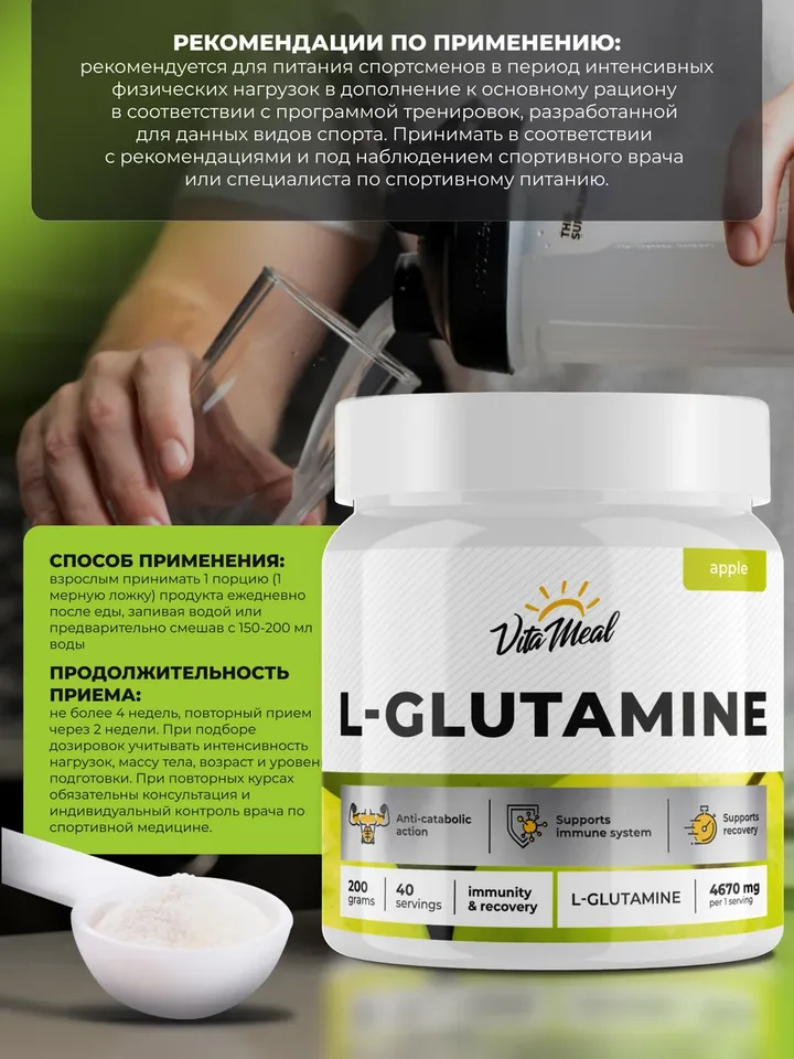 Глютамин 4670 мг, VitaMeal, порошок 200 г, вкус яблоко, VitaMeal