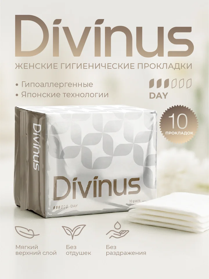 Женские гигиенические прокладки с крылышками день Divinus 10 штук