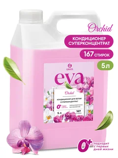 Grass Кондиционер для белья "EVA" orchid концентрированный, 5000 мл