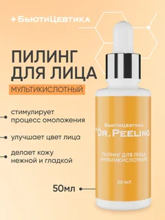 Пилинг для лица Бьютицевтика мультикислотный 50 мл
